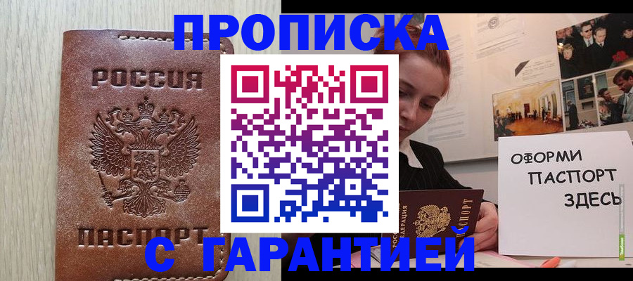 прописка штамп в Иркутске