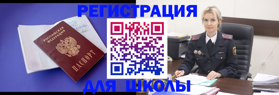 временная регистрация для школы в Иркутске
